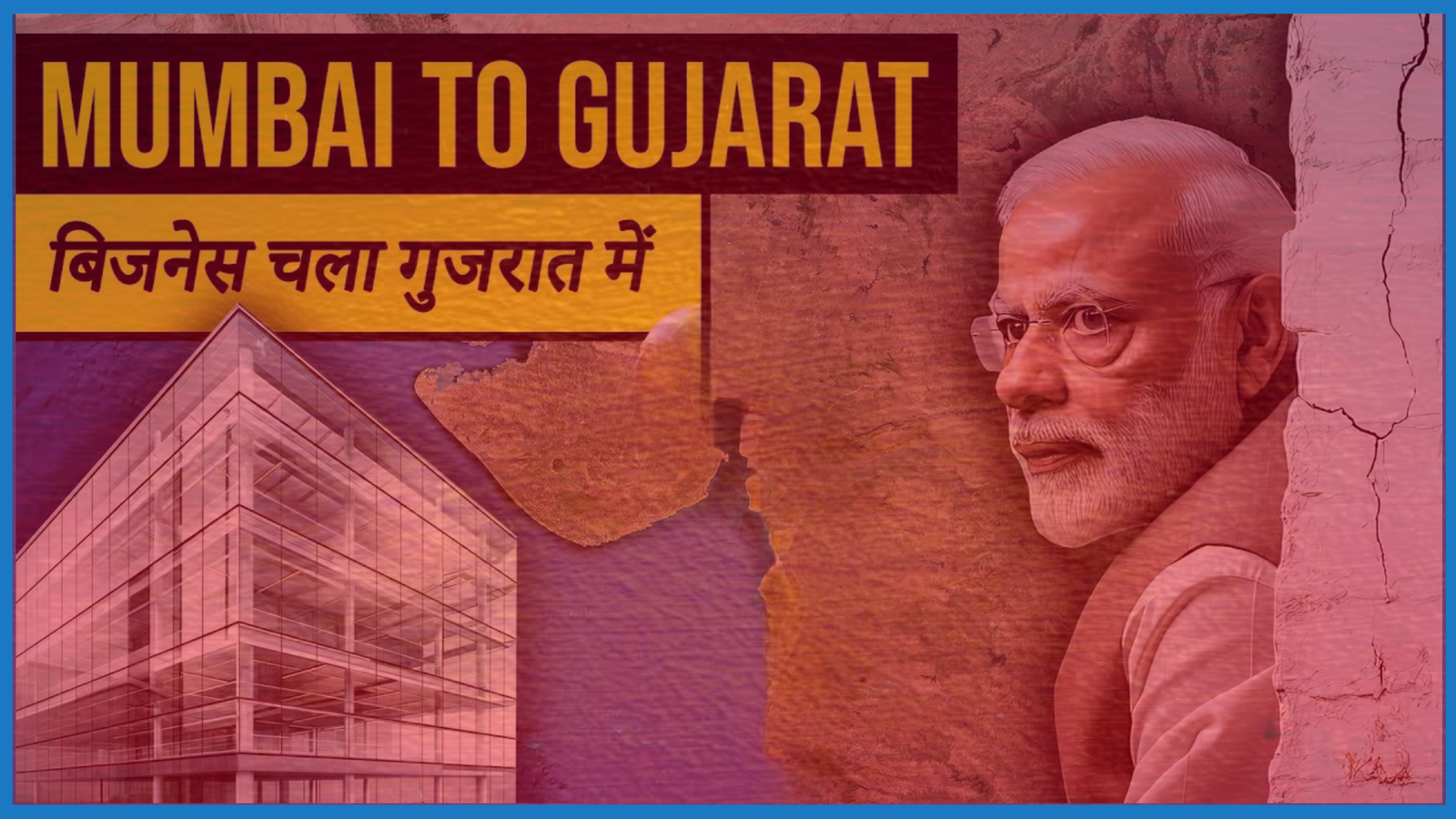Maharashtra vs Gujarat: मेगा प्रोजेक्ट्स के पलायन से उठे आर्थिक-राजनीतिक सवाल, जानें पूरा विवाद