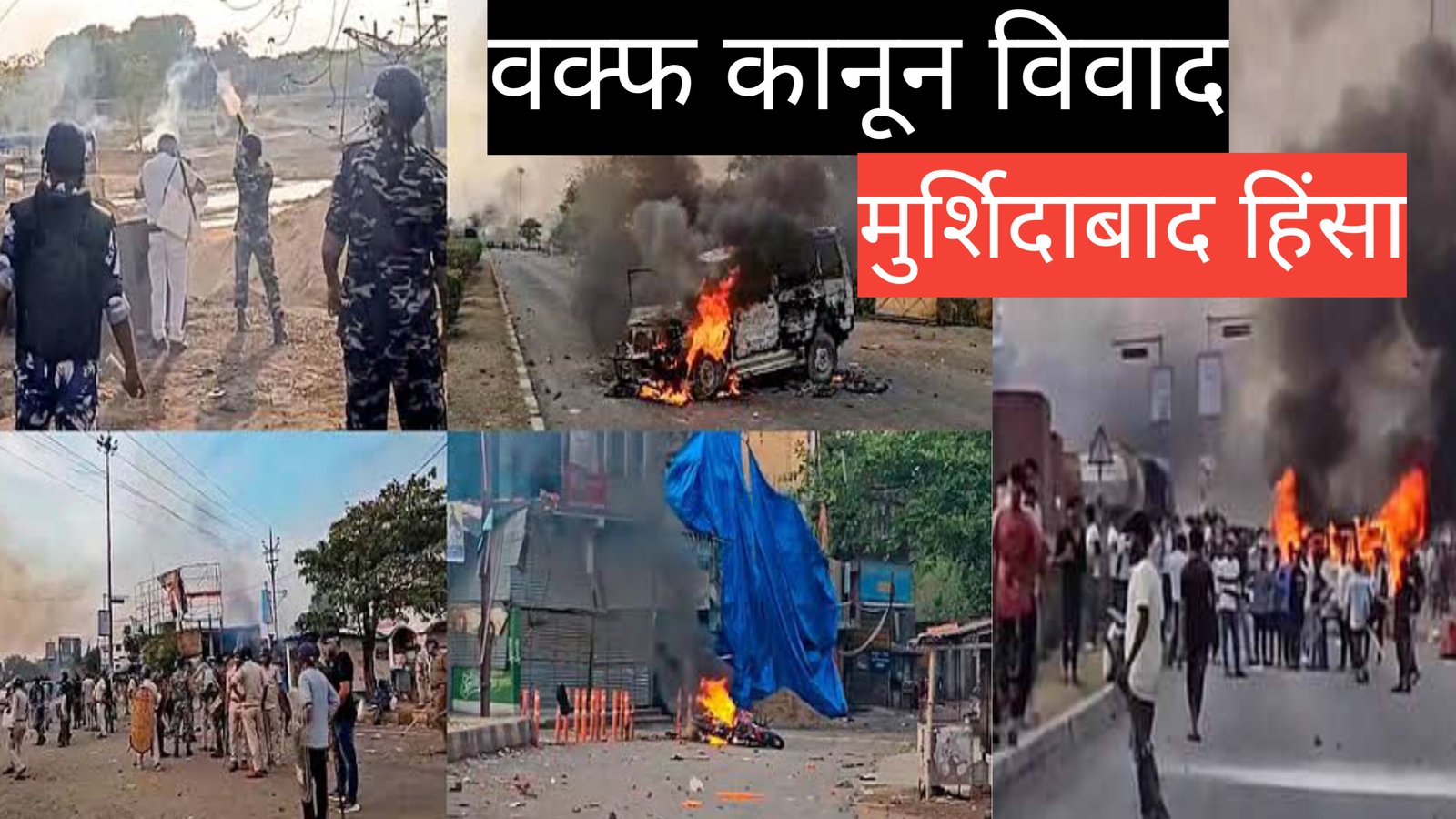 वक्फ कानून विवाद पश्चिम बंगाल