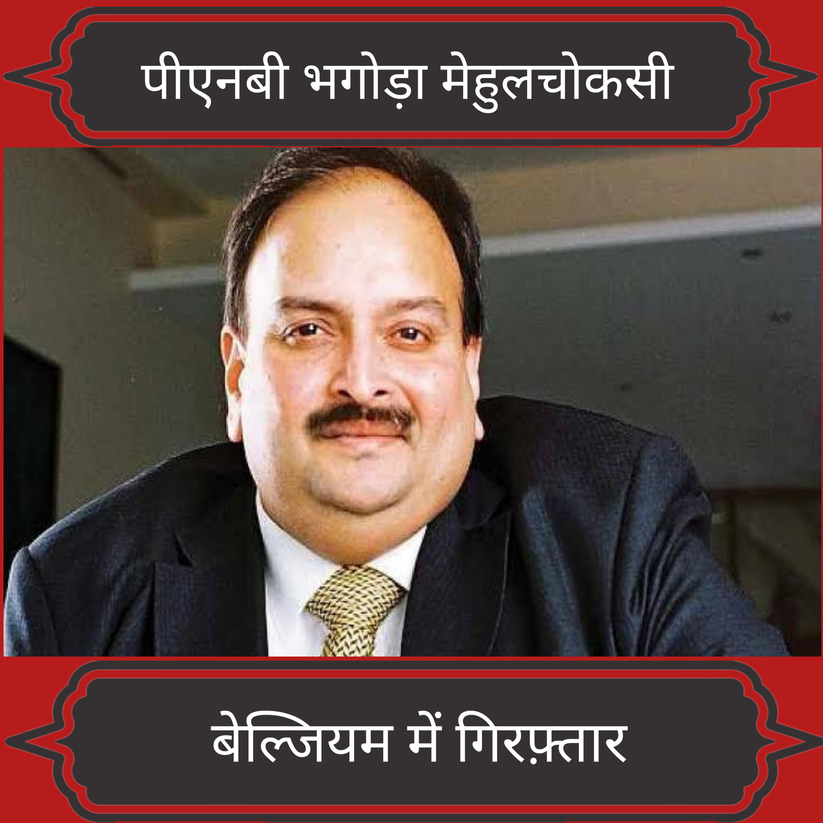 मेहुल चोकसी गिरफ्तार