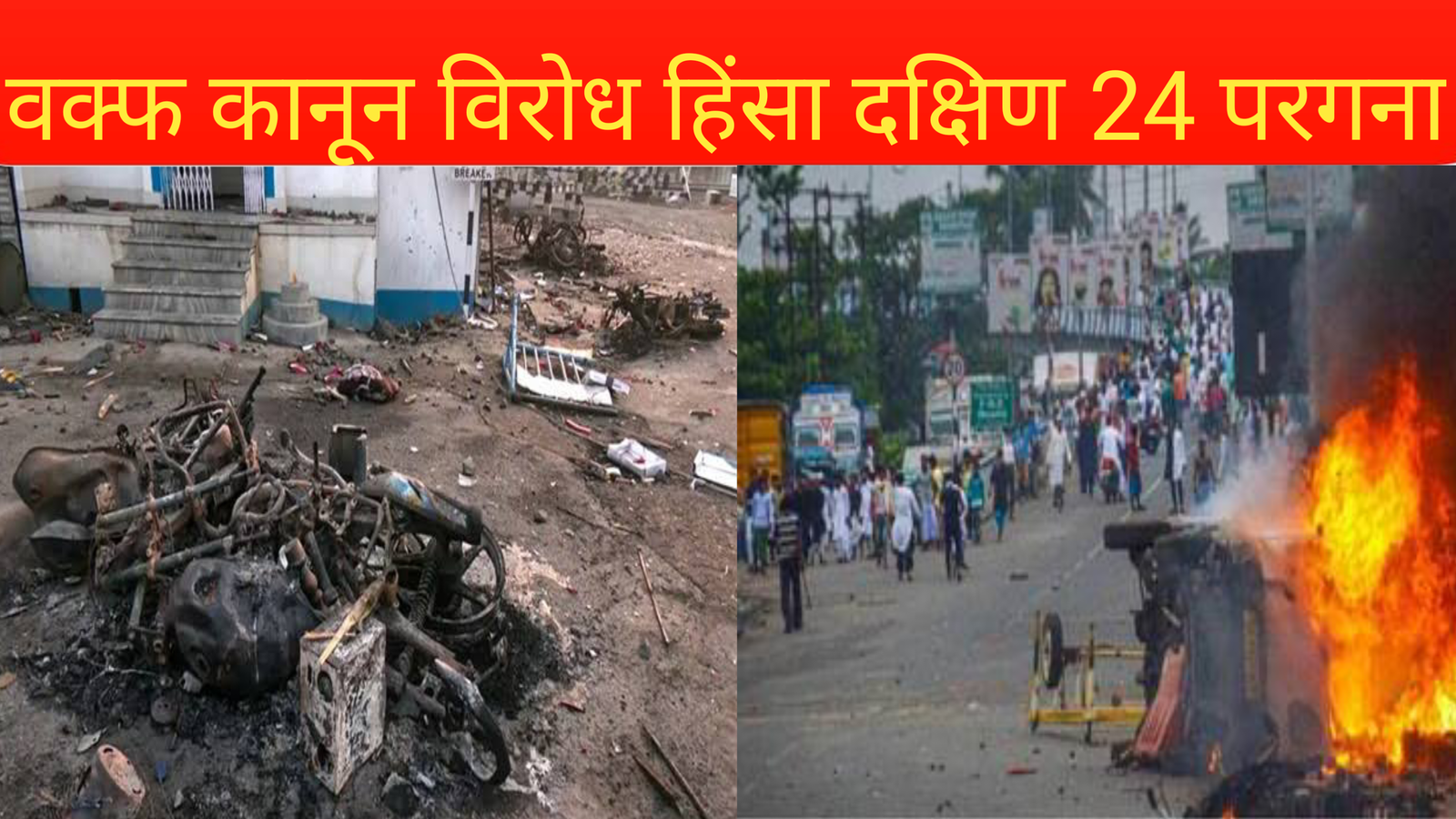 वक्फ कानून विरोध हिंसा