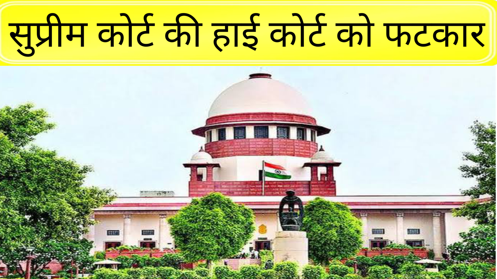 न्यायिक टिप्पणी पर सवाल