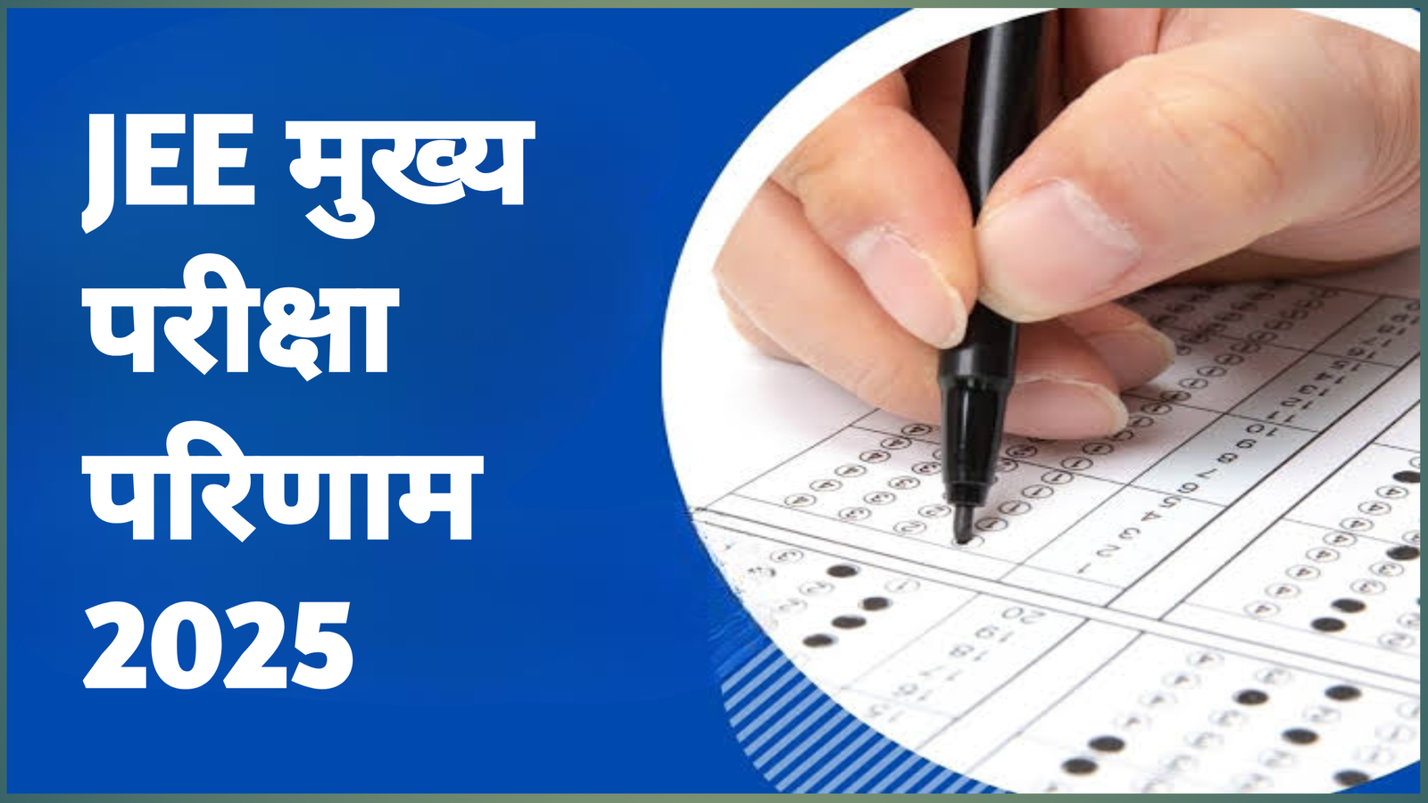 JEE मुख्य परीक्षा परिणाम