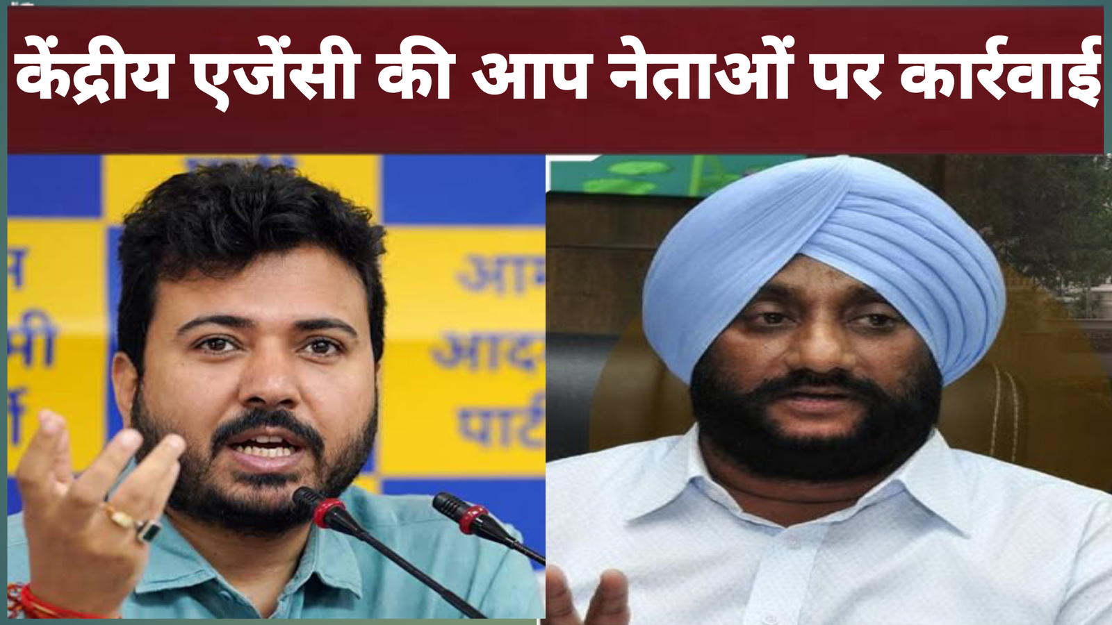 आप नेताओं पर कार्रवाई