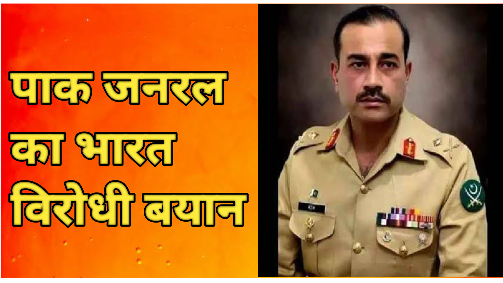 पाक जनरल का बयान