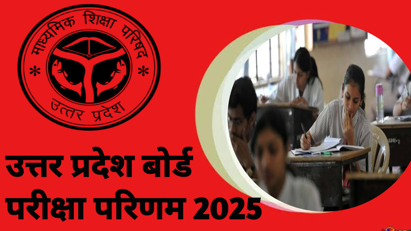 यूपी बोर्ड परीक्षा परिणाम