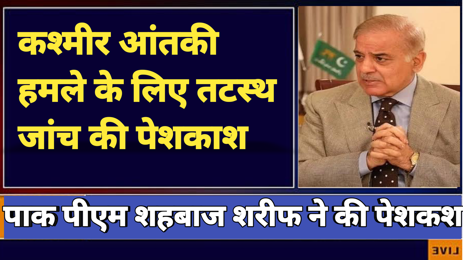 कश्मीर हमले के लिए तटस्थ जांच