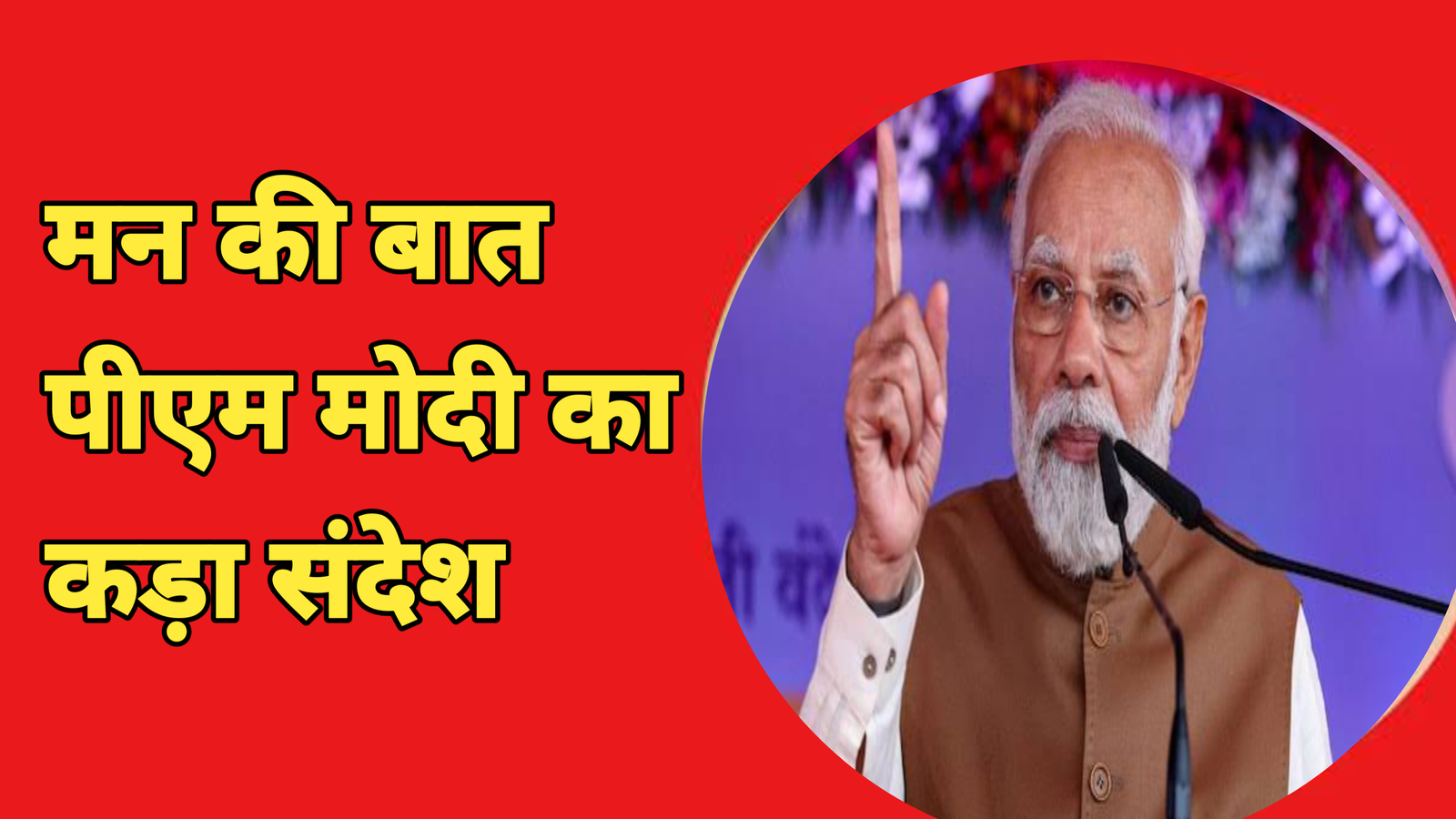 'मन की बात'