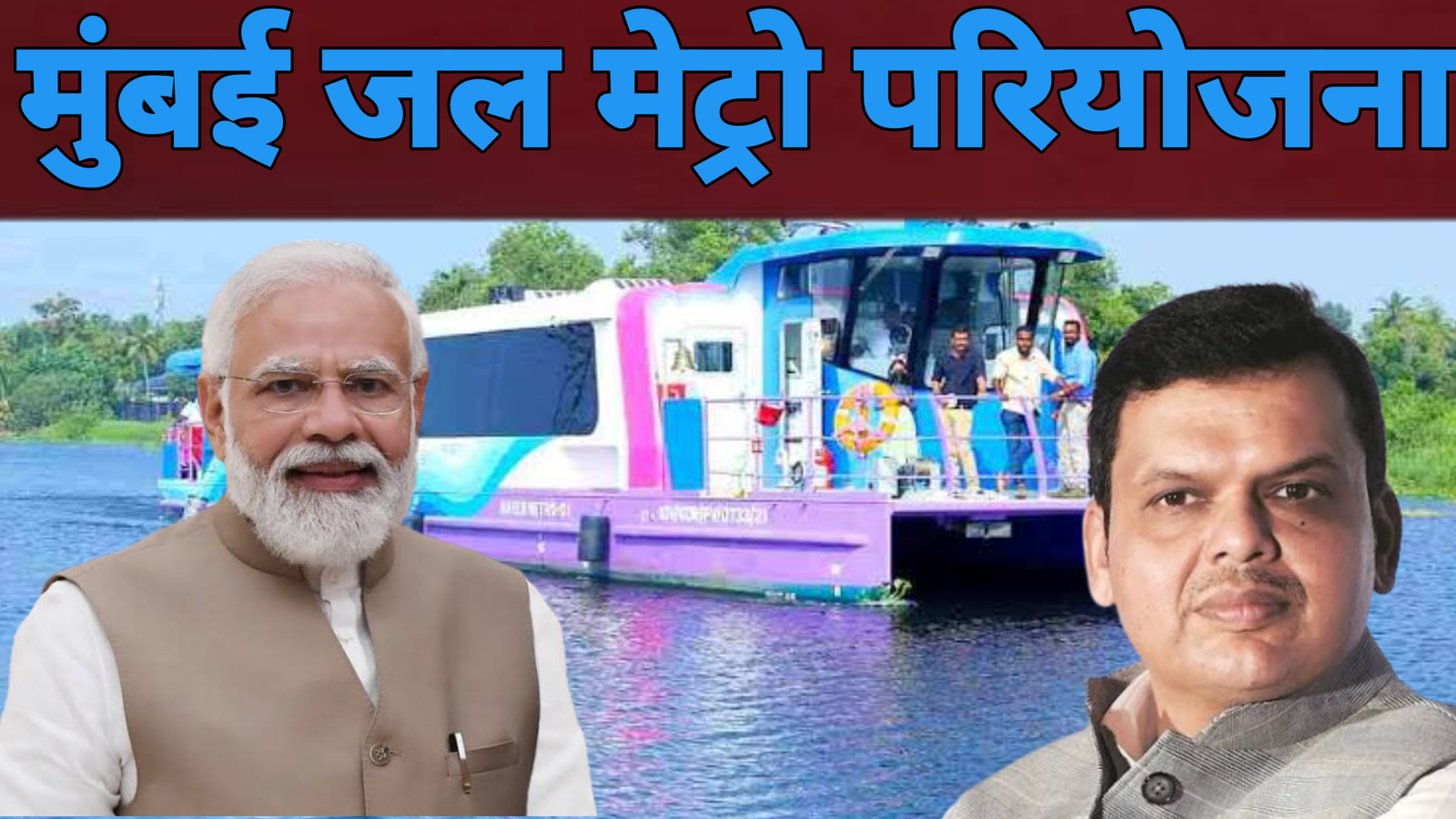 मुंबई जल मेट्रो परियोजना
