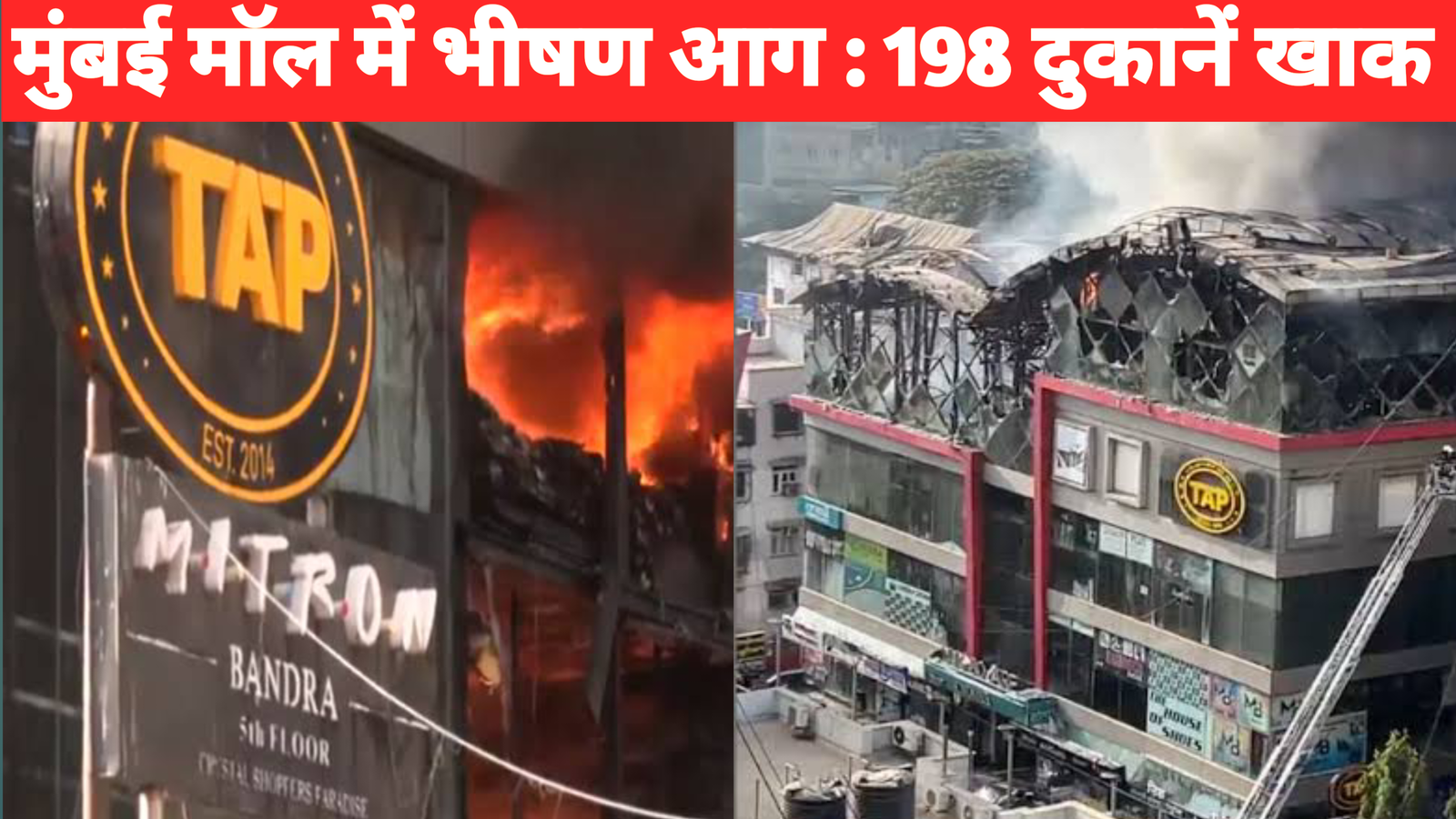 मुंबई लिंक रोड आग