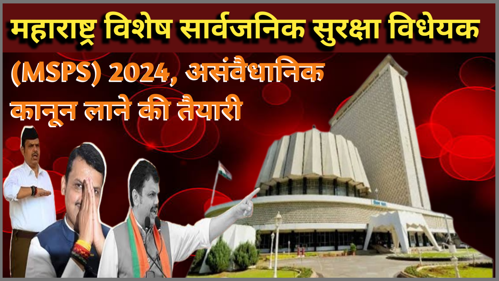 महाराष्ट्र जन सुरक्षा बिल 2024