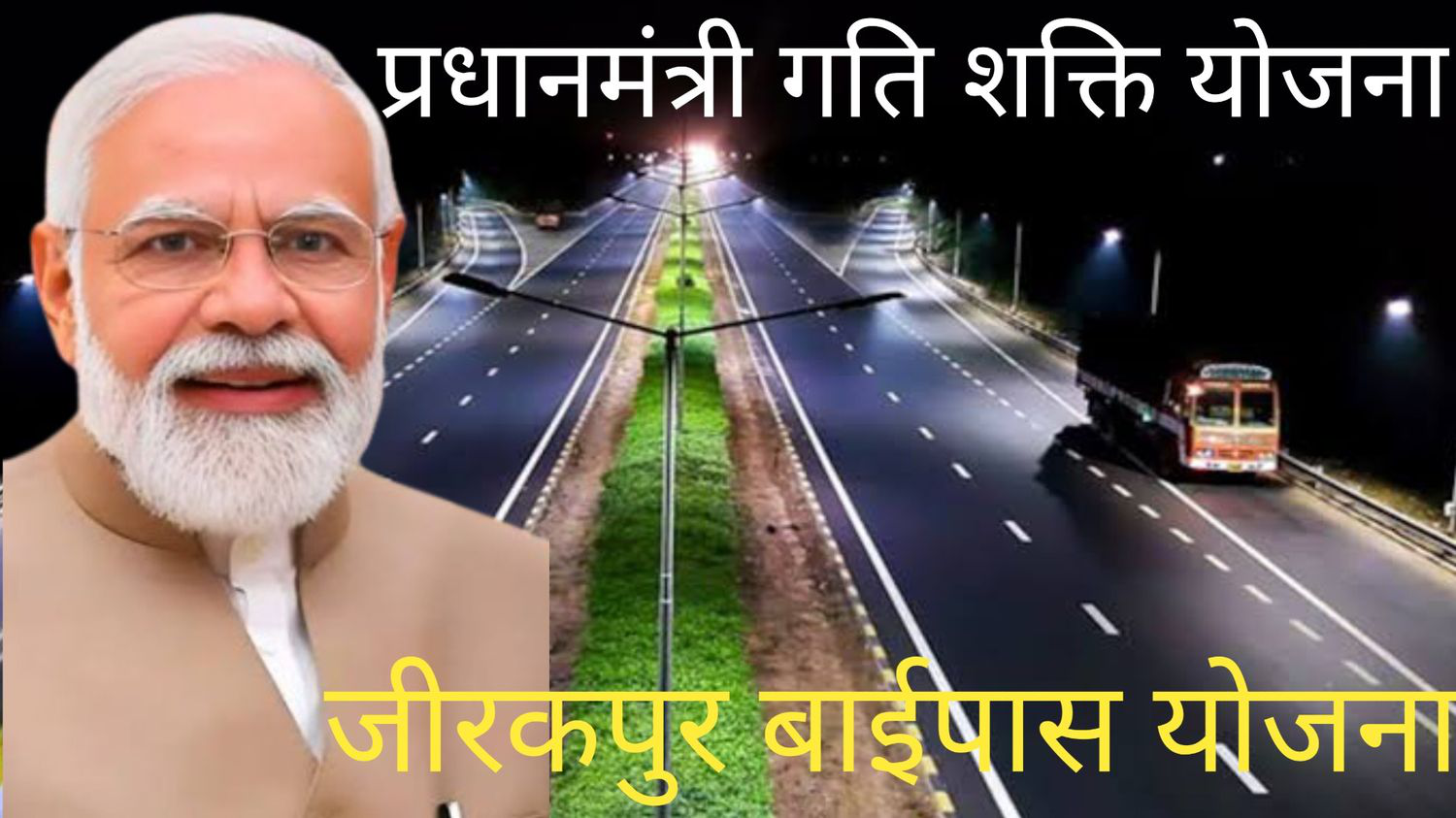 जीरकपुर बाईपास निर्माण योजना