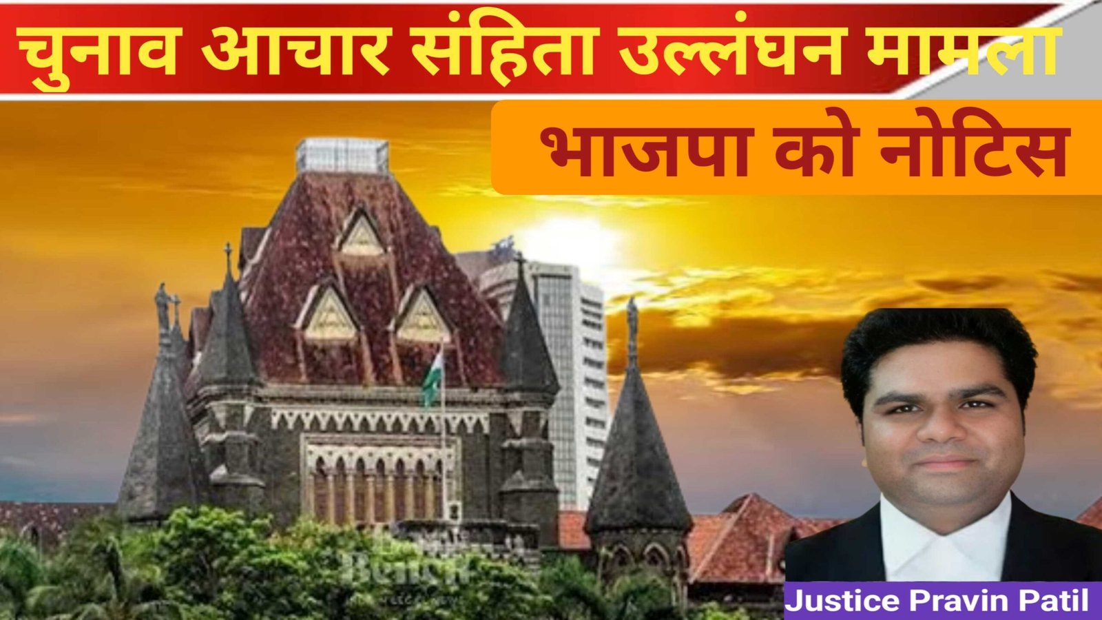बॉम्बे HC द्वारा भाजपा नेताओं को नोटिस जारी!