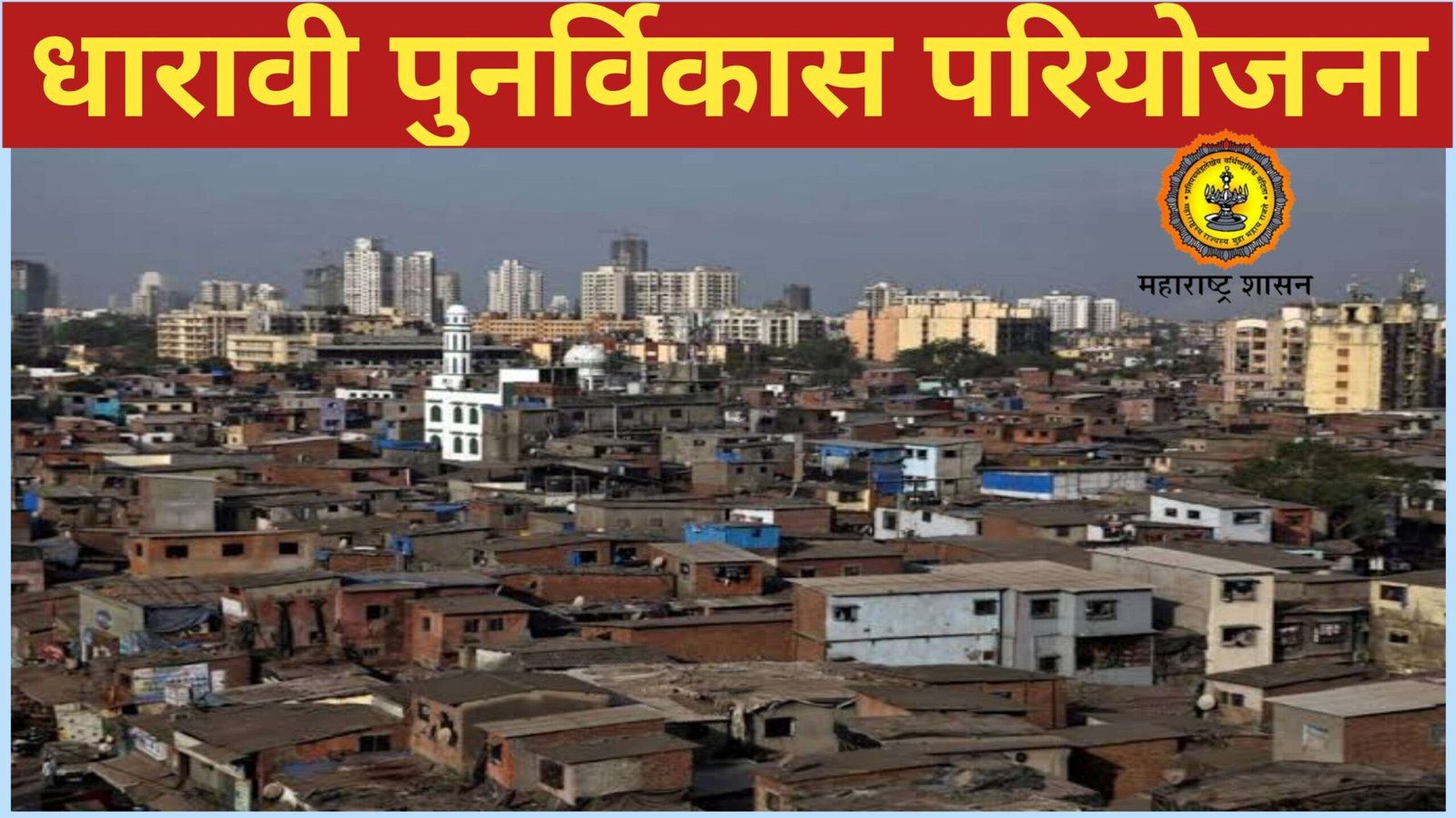 धारावी पुनर्विकास परियोजना