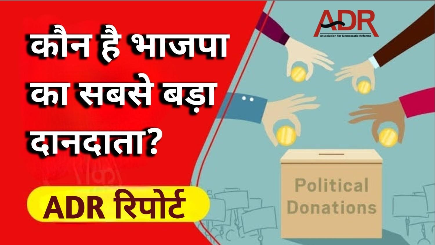 भाजपा के सबसे बड़े दानदाता?