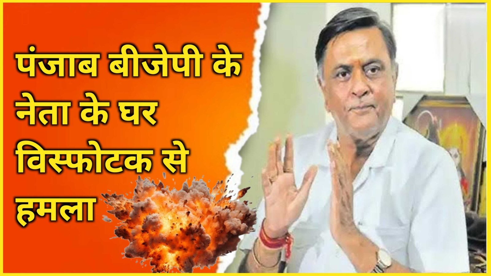 पंजाब भाजपा नेता के घर पर ग्रेनेड विस्फोट