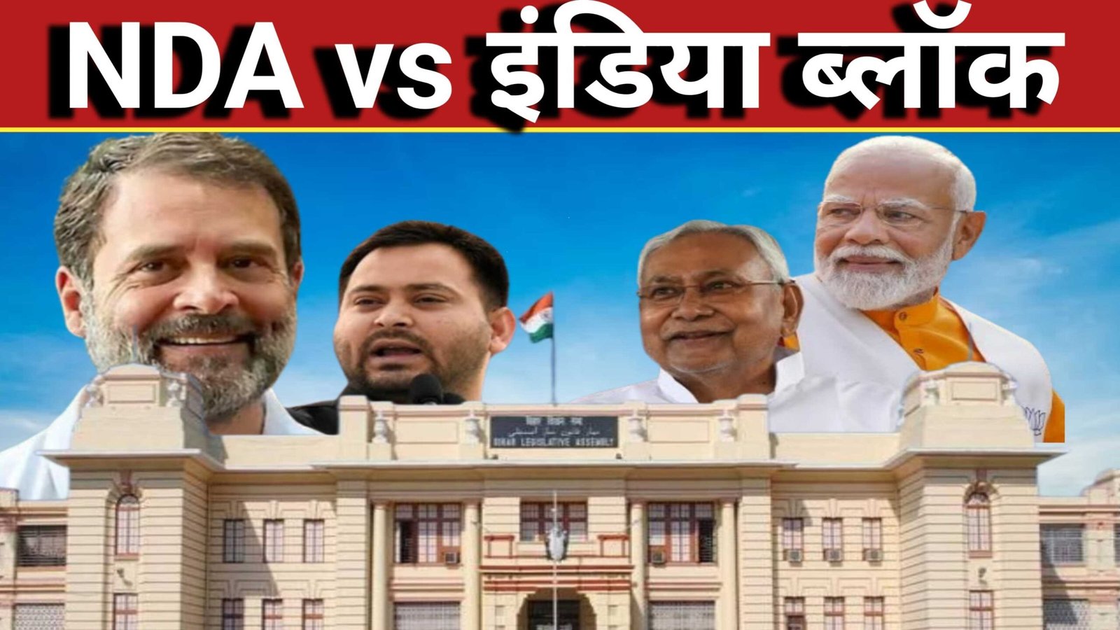 2025 बिहार विधानसभा चुनाव