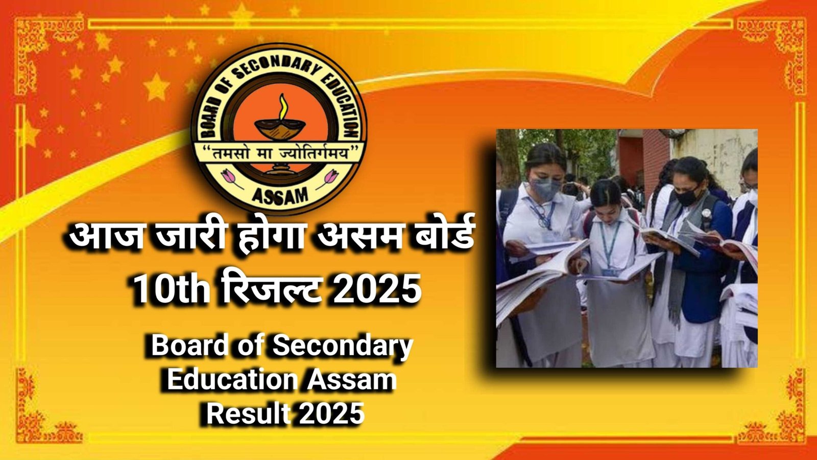 असम HSLC परिणाम 2025