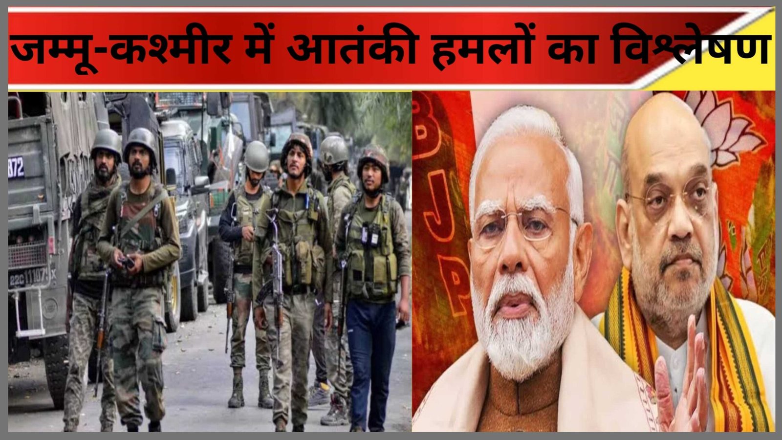 जम्मू-कश्मीर में आतंकी हमले: संख्या, प्रभाव और सुरक्षा