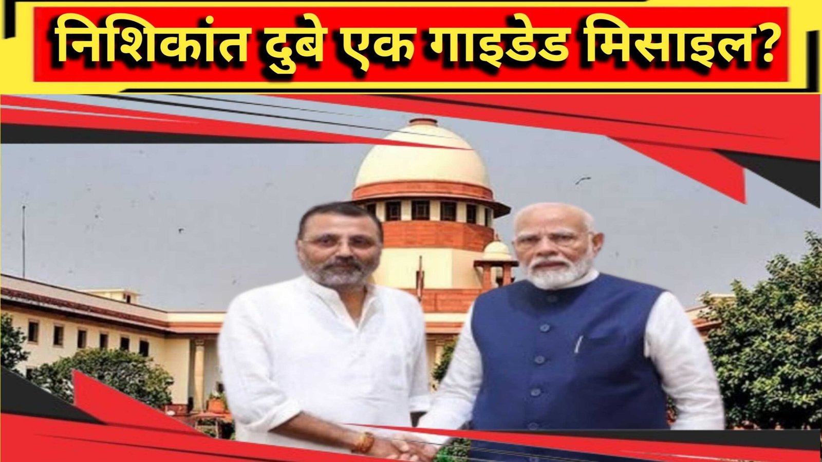 निशिकांत दुबे का सुप्रीम कोर्ट पर हमला
