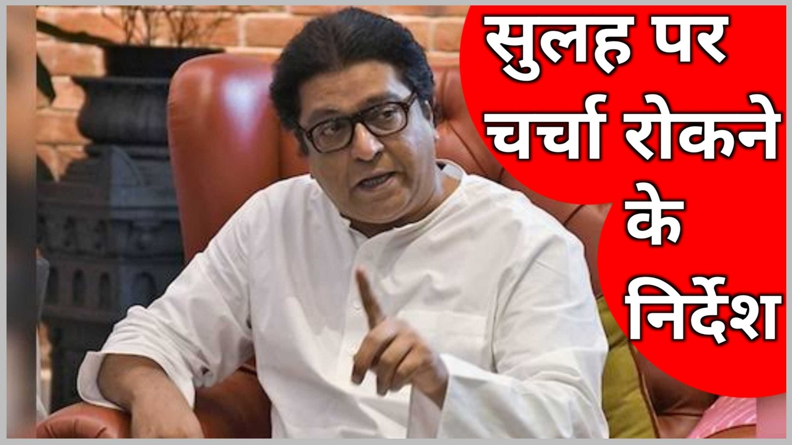 मनसे प्रमुख राज ठाकरे का नेताओं को सख्त हिदायत
