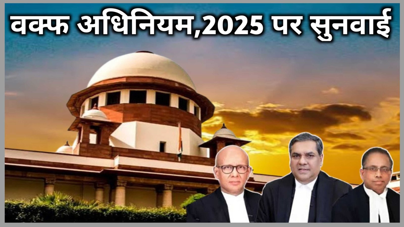 वक्फ अधिनियम, 2025 पर बवाल