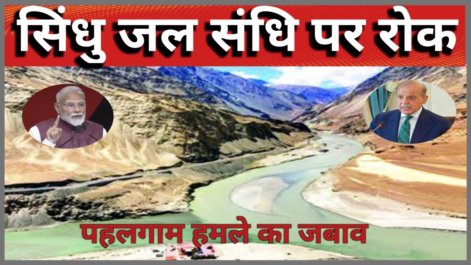 भारत द्वारा सिंधु जल संधि पर रोक रोक