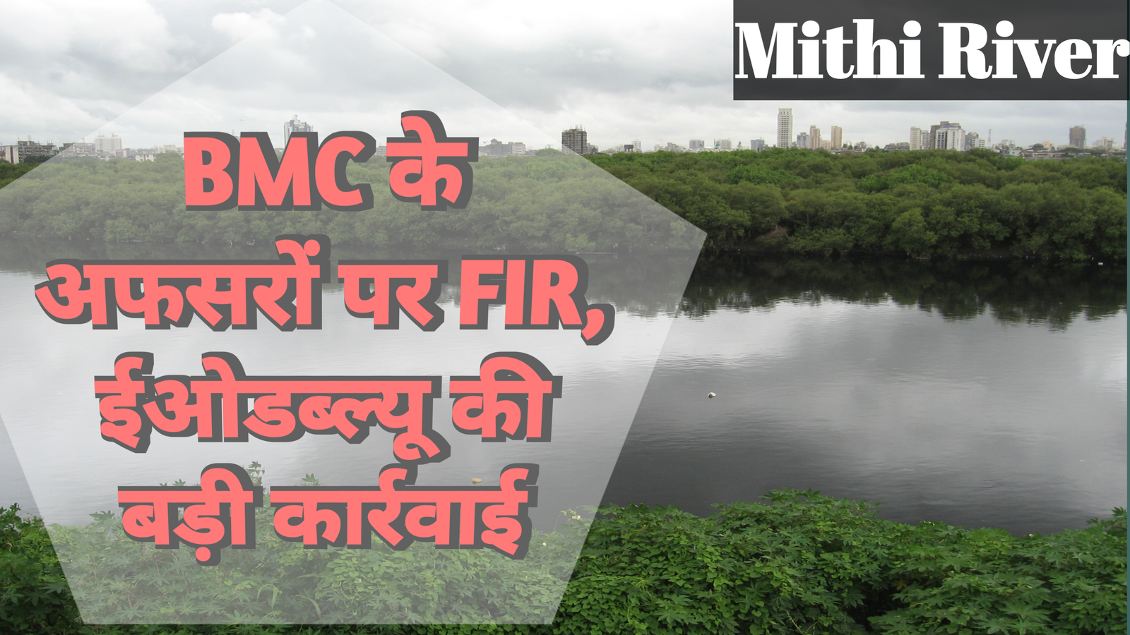 मीठी नदी गाद घोटाला