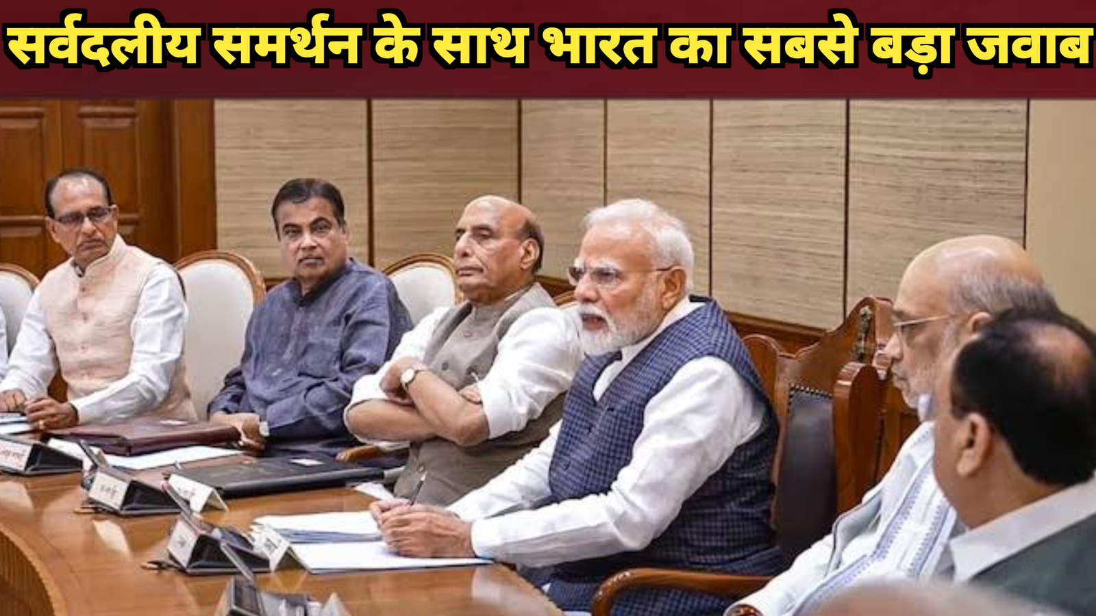 ऑपरेशन सिंदूर सर्वदलीय बैठक