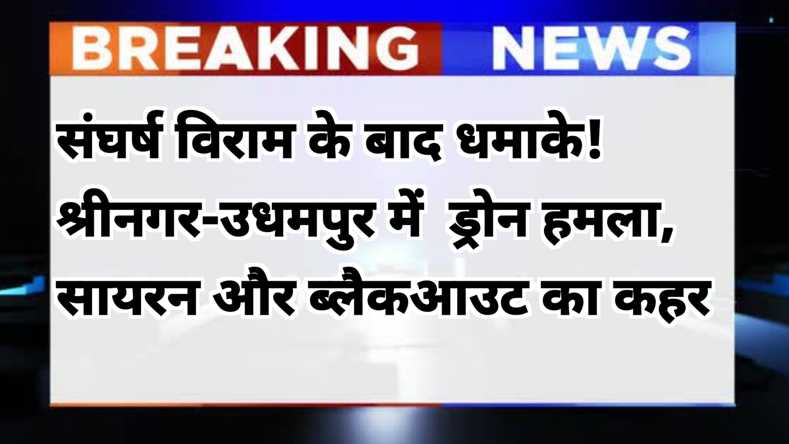 संघर्ष विराम उल्लंघन