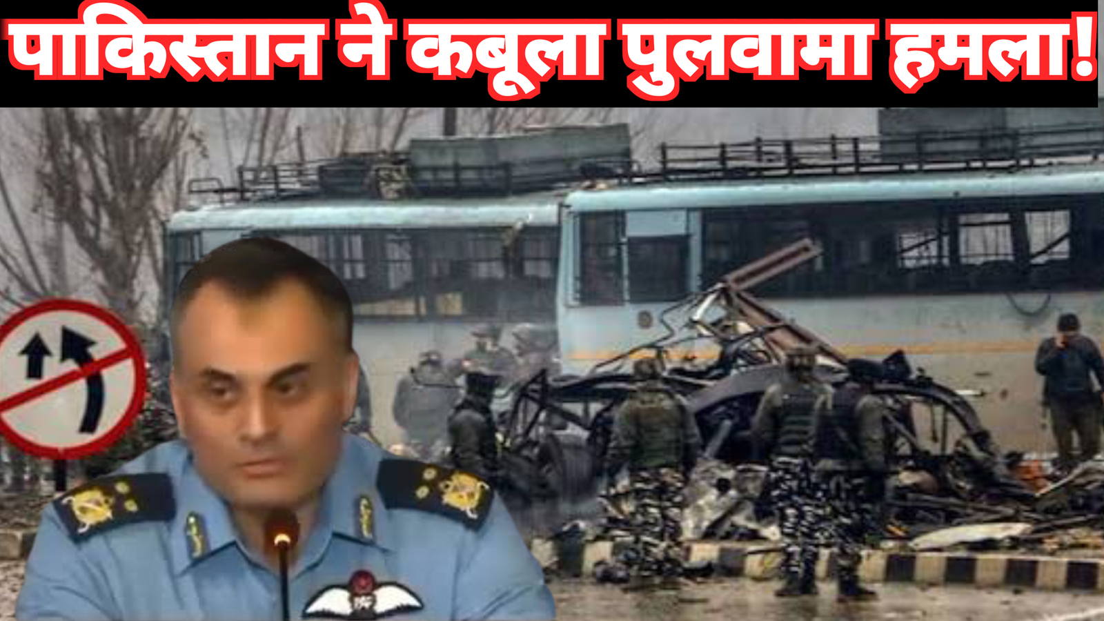 पुलवामा हमले की स्वीकारोक्ति