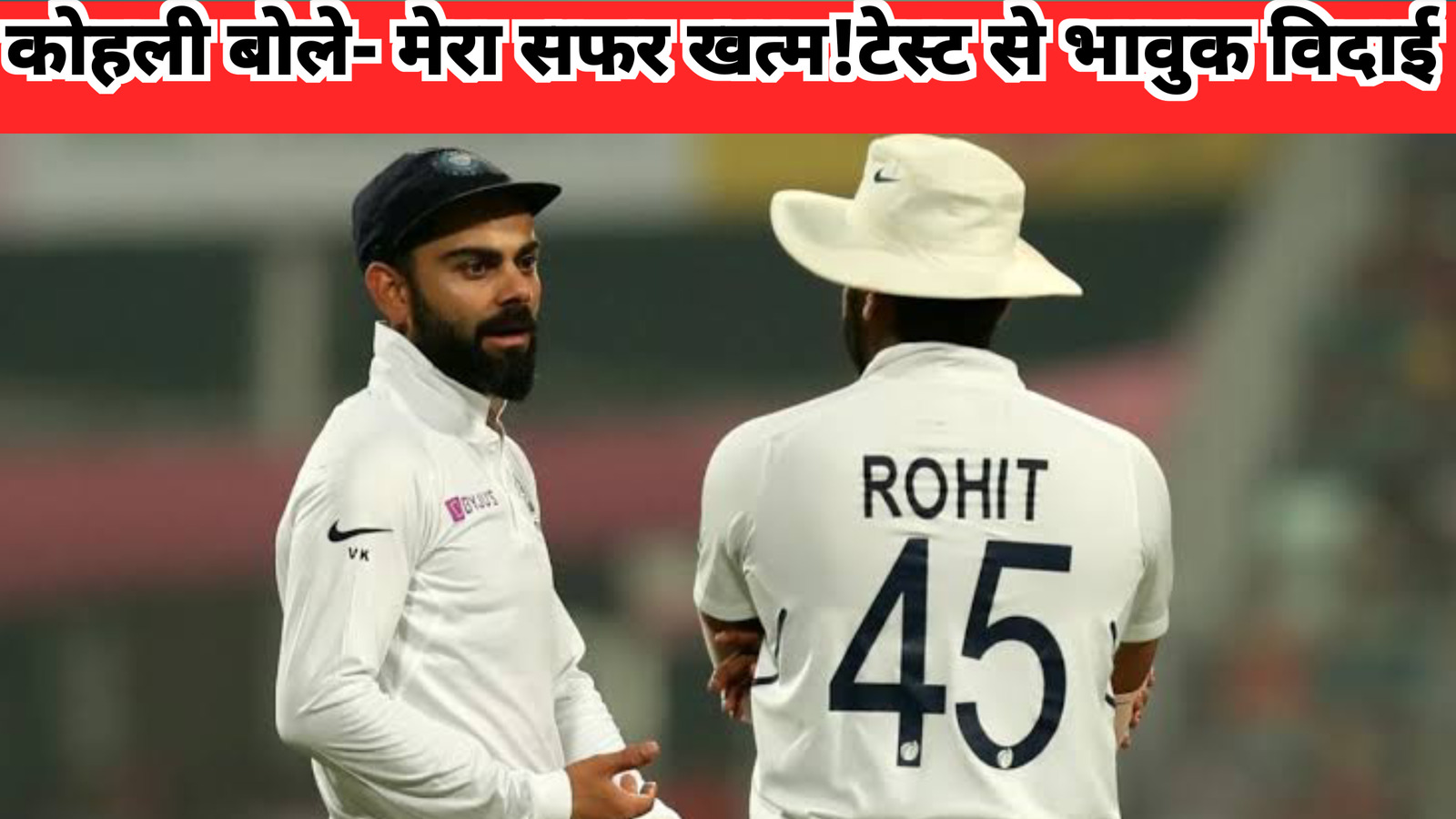 विराट कोहली टेस्ट विदाई