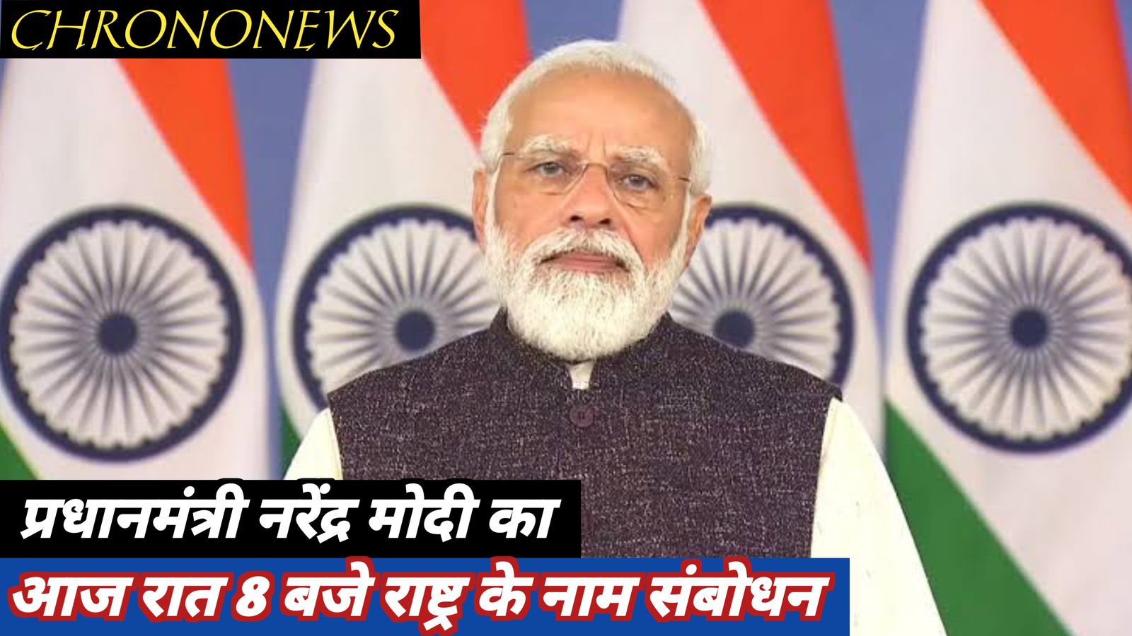 प्रधानमंत्री मोदी का संबोधन