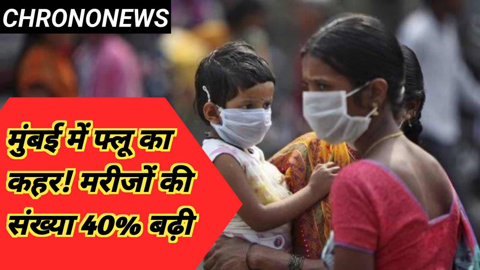 मुंबई फ्लू संक्रमण बढ़ा