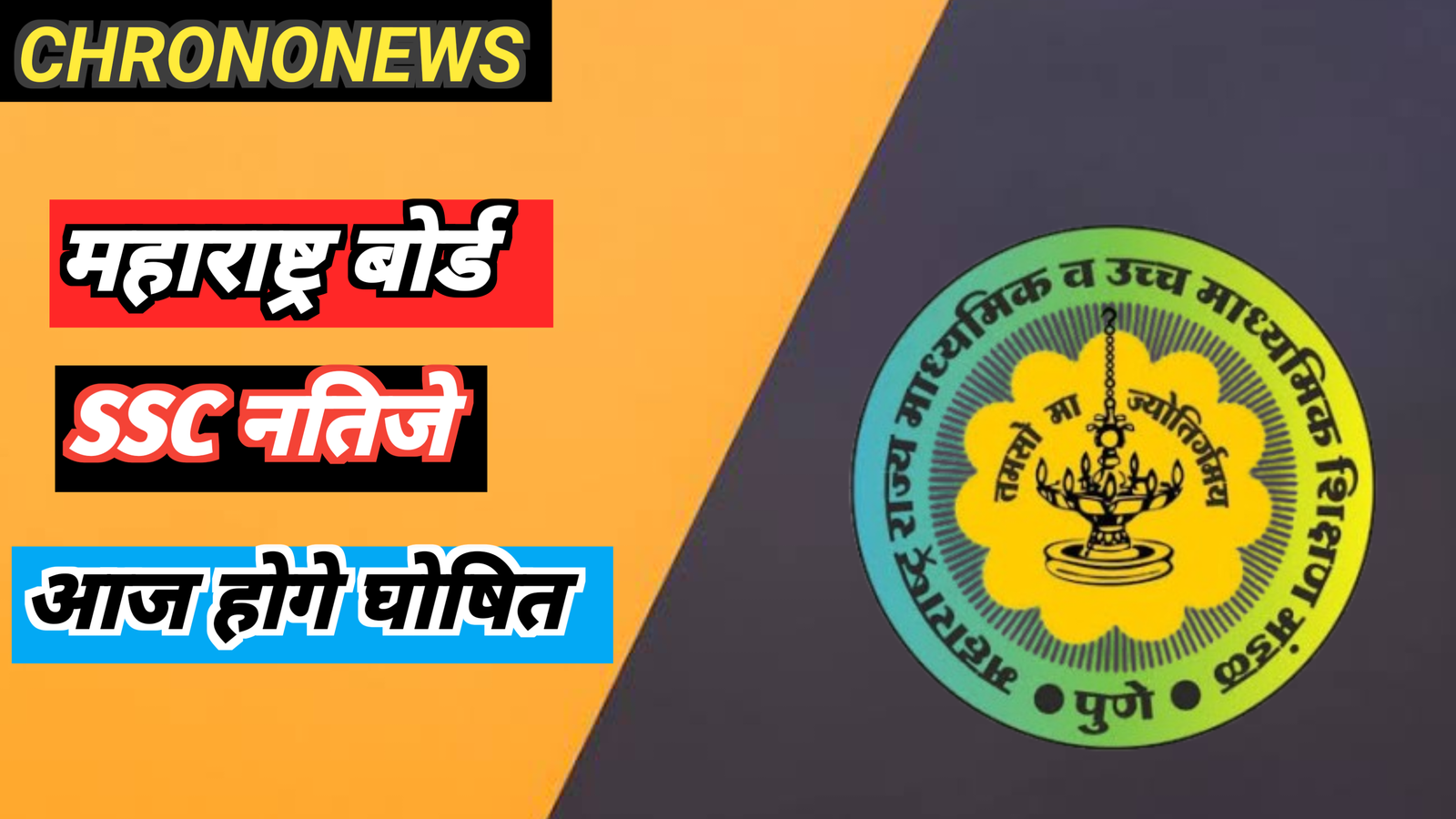 महाराष्ट्र SSC रिजल्ट 2025