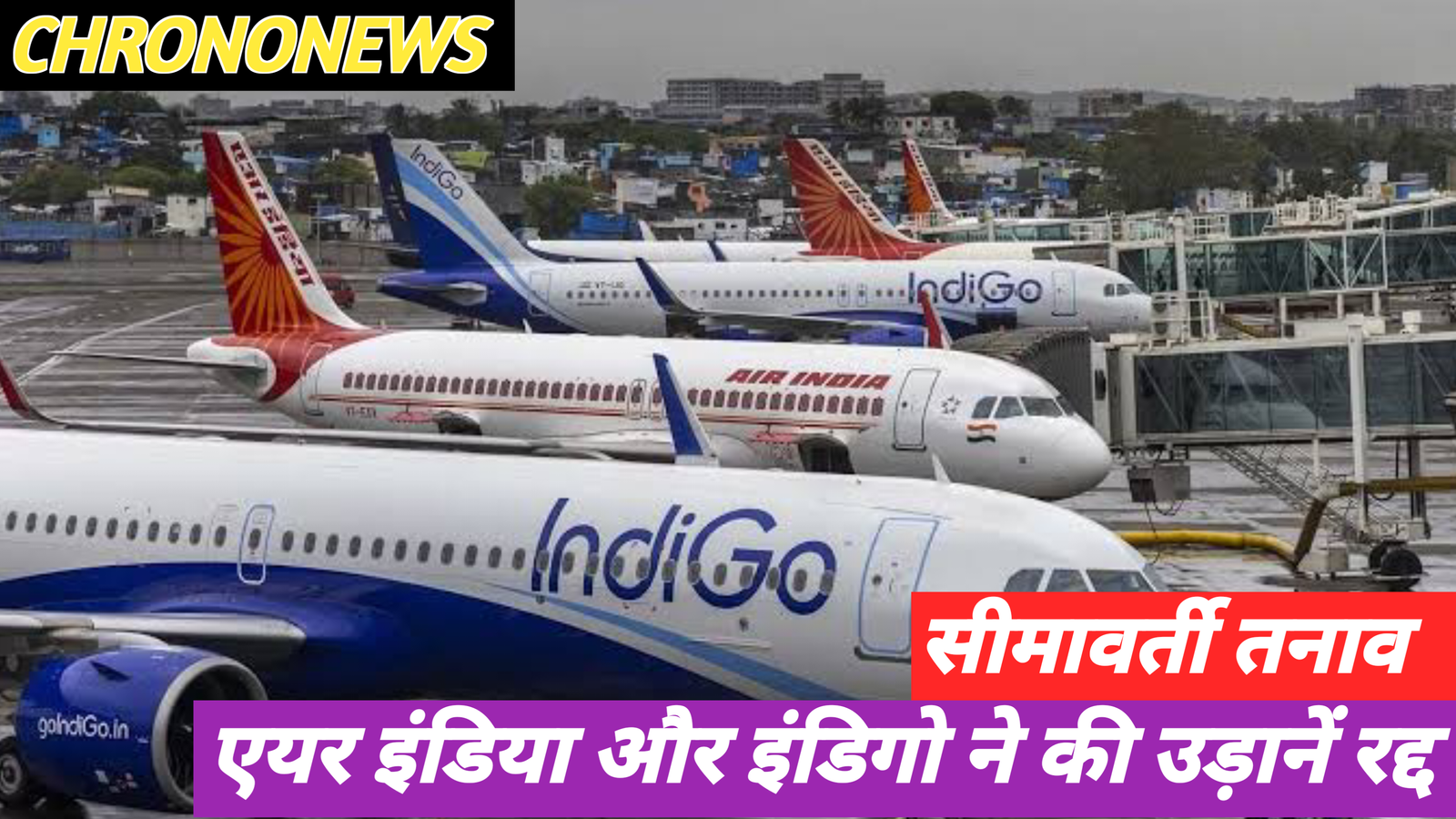 सीमावर्ती तनावग्रस्त उड़ान सेवाएं