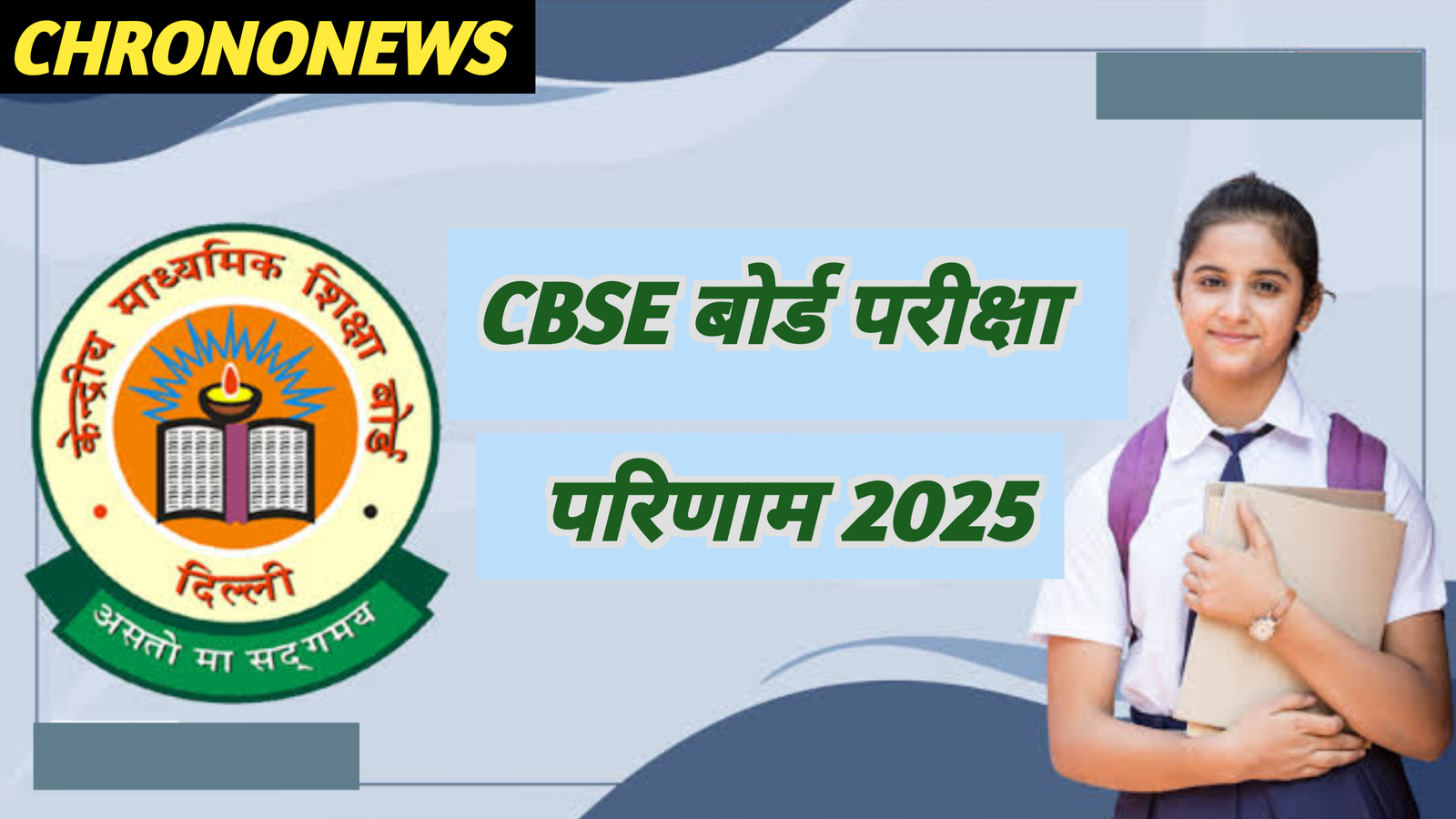 CBSE परीक्षा परिणाम 2025