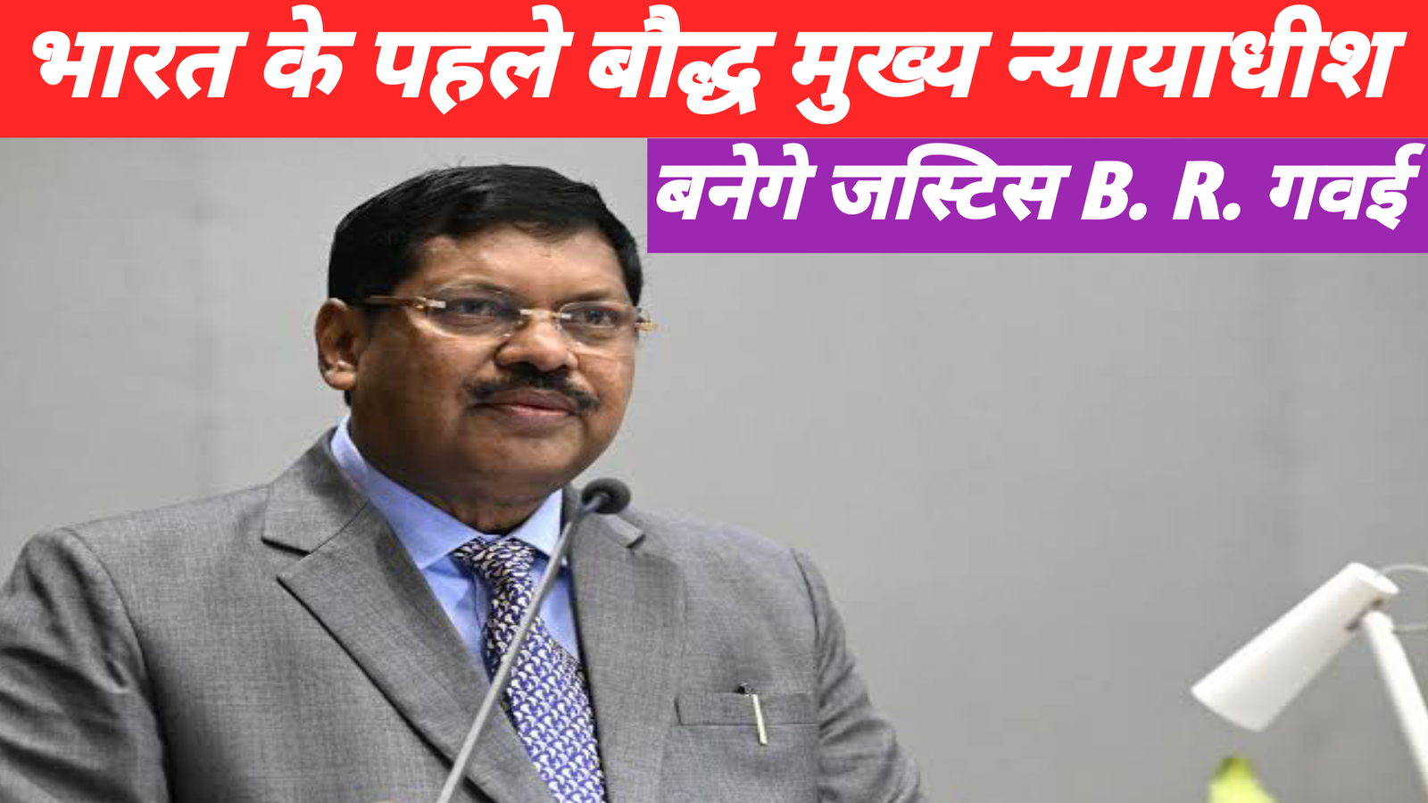 पहले बौद्ध मुख्य न्यायाधीश