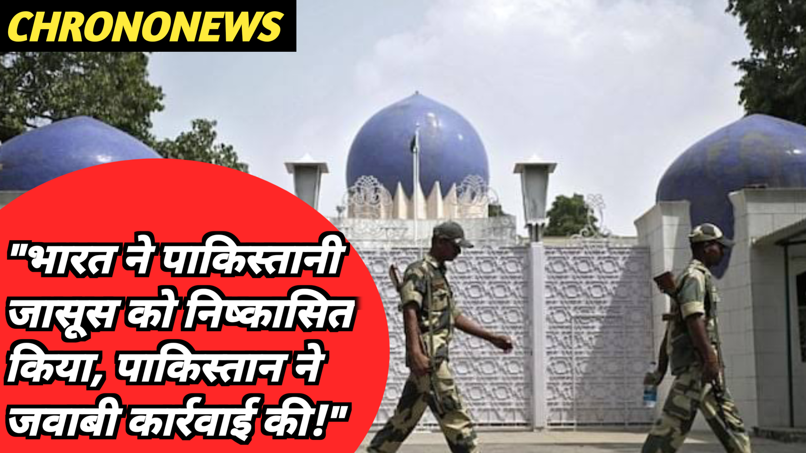 पाकिस्तानी अधिकारी निष्कासित