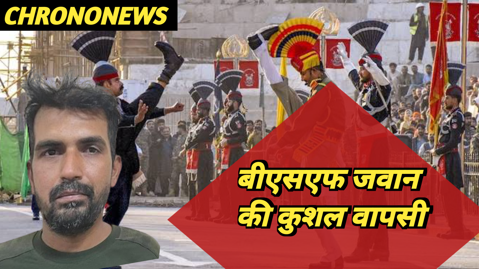 बीएसएफ जवान सुरक्षित वापसी