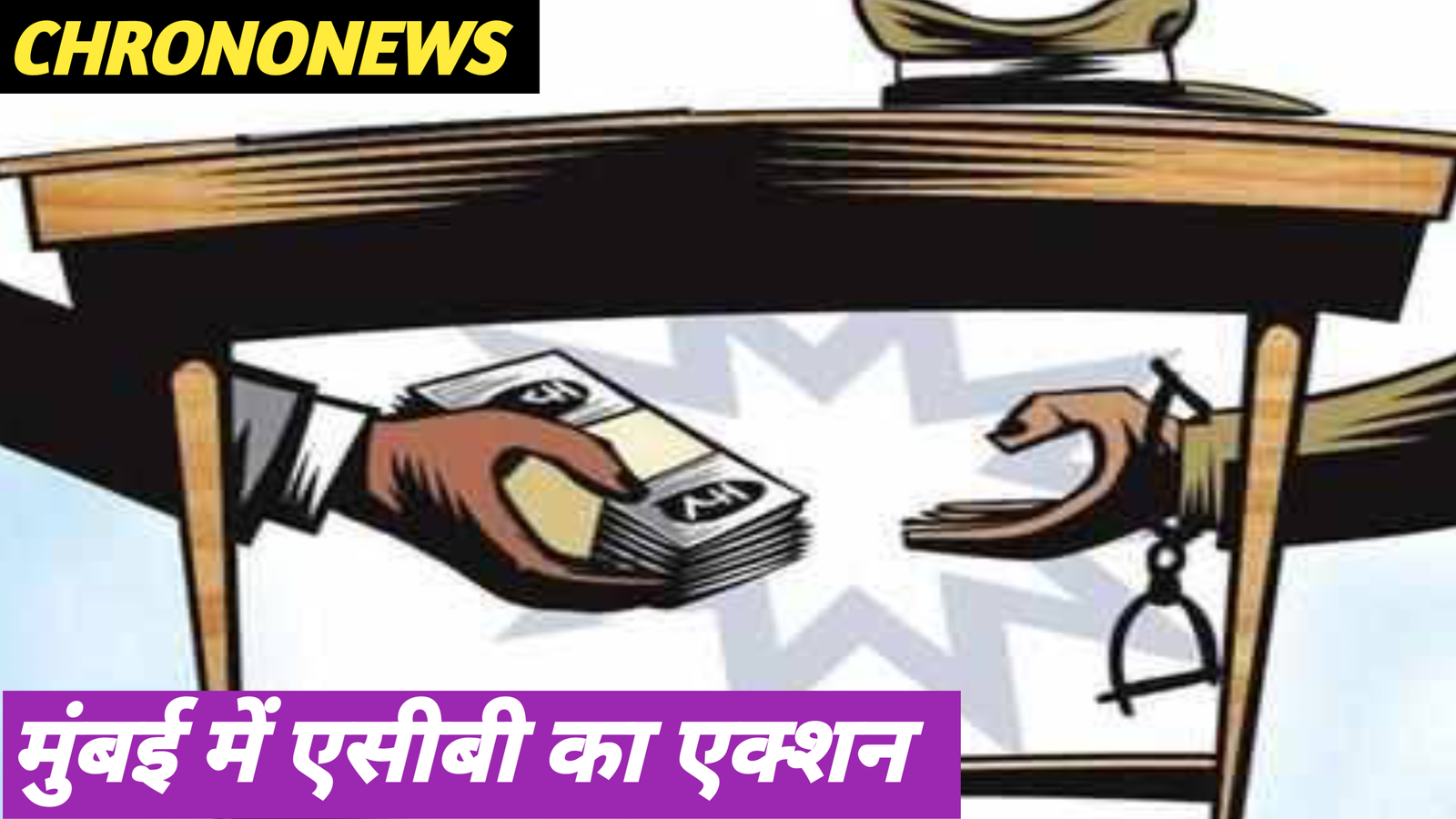 पुलिस अधिकारी रिश्वत गिरफ्तार