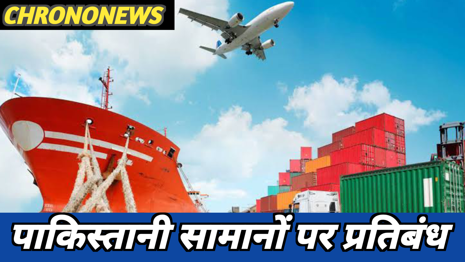पाकिस्तानी सामानों पर प्रतिबंध