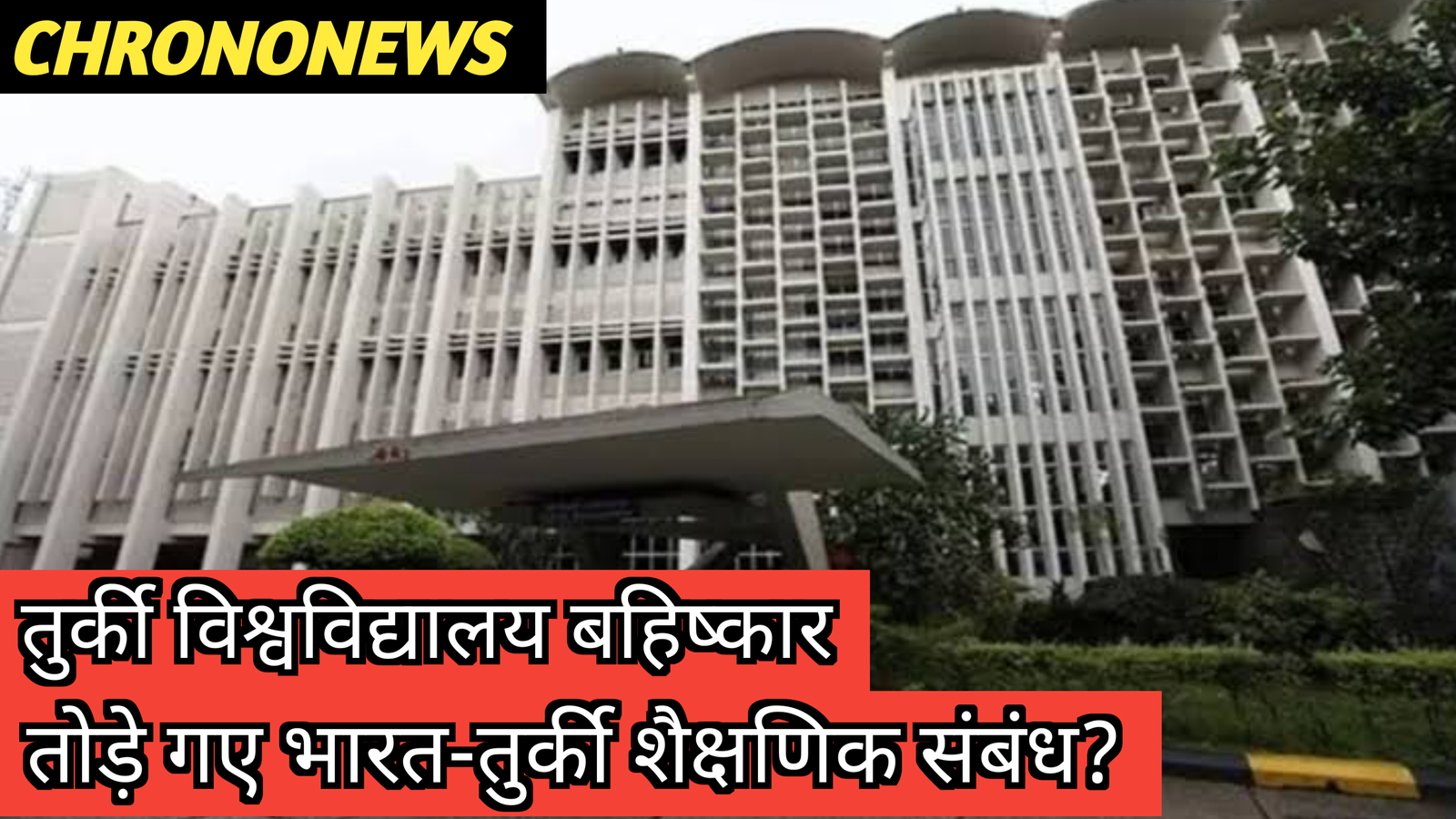 तुर्की विश्वविद्यालय बहिष्कार
