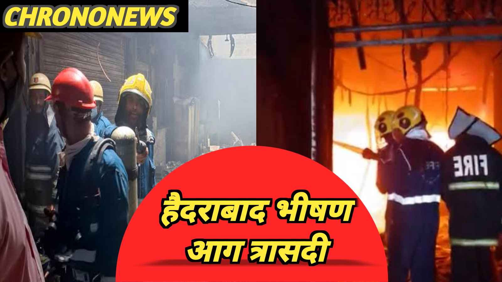 हैदराबाद भीषण आग त्रासदी