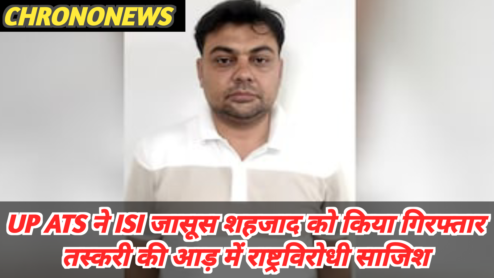ISI जासूस शहजाद गिरफ्तार