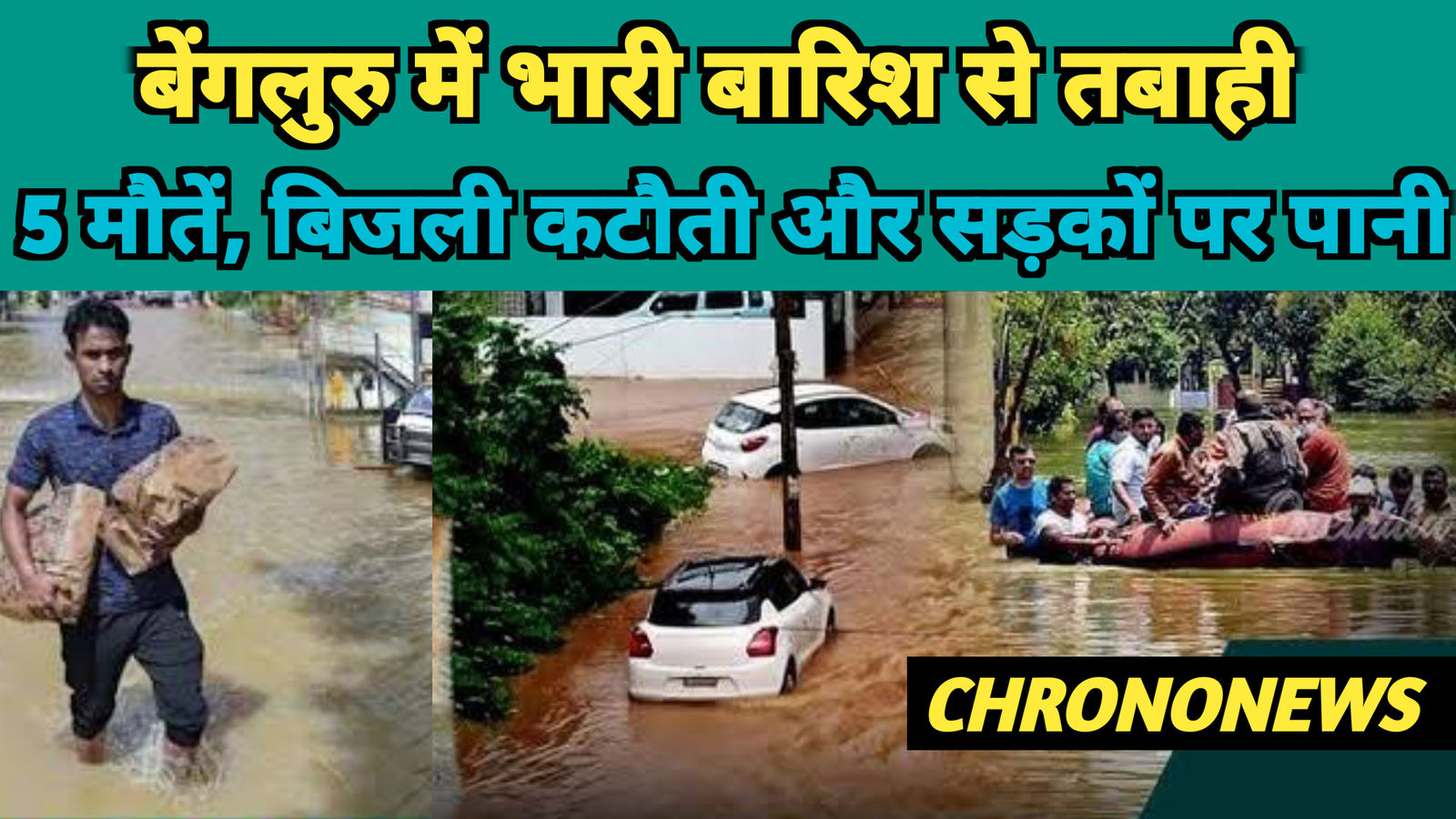 बेंगलुरु बारिश से तबाही