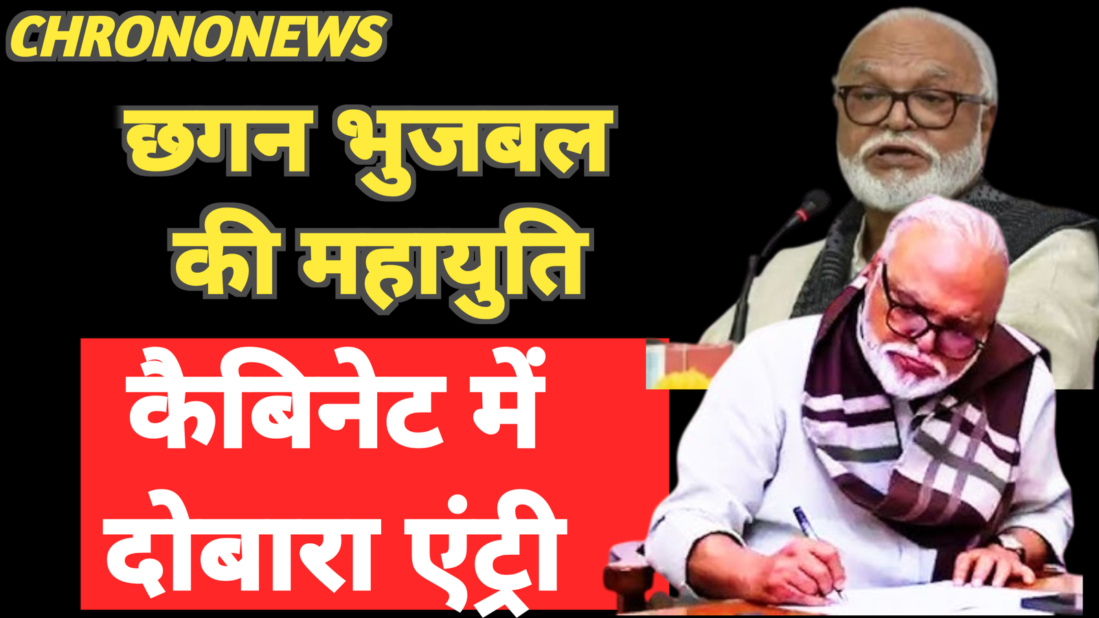 छगन भुजबल