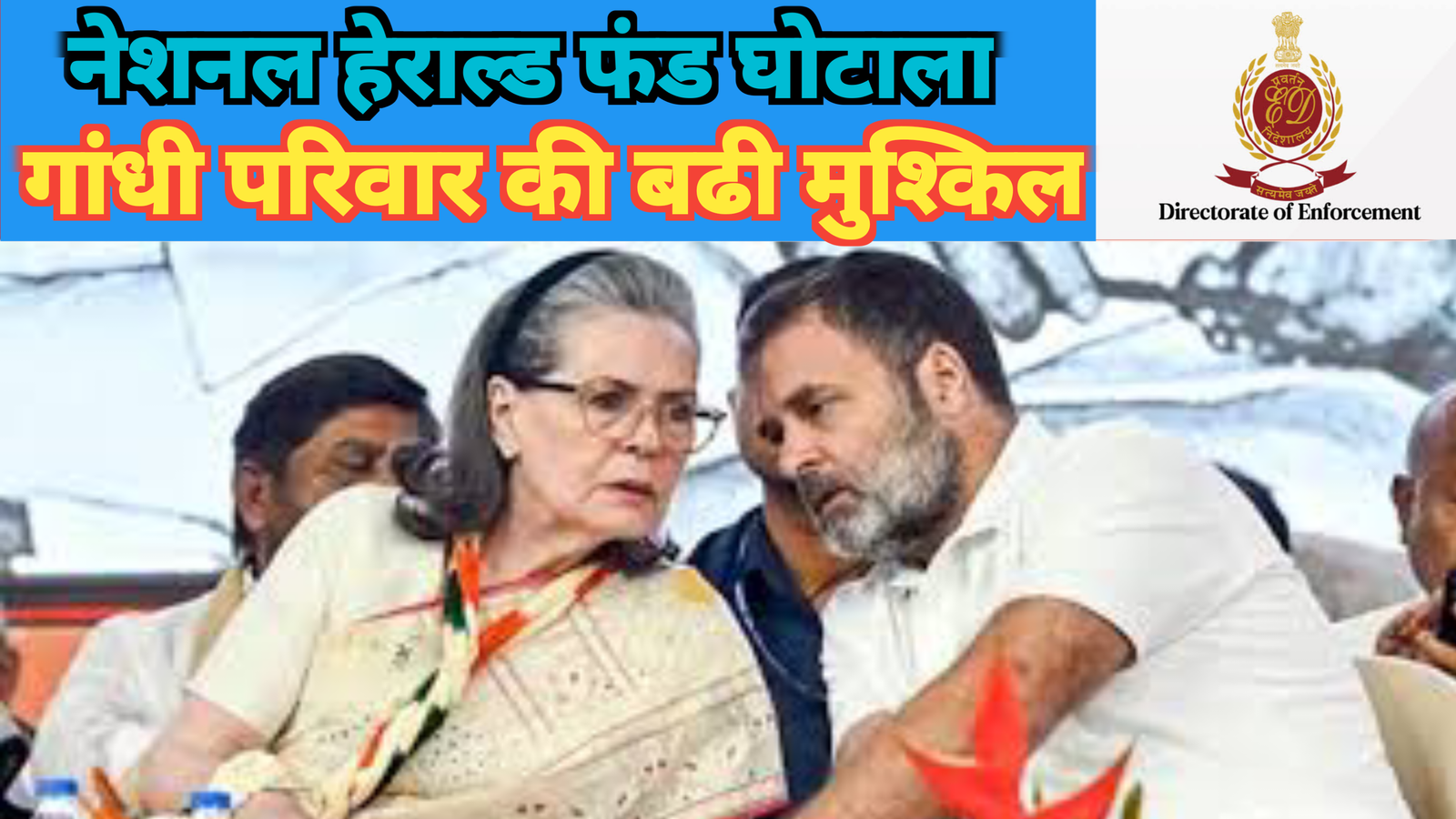 नेशनल हेराल्ड फंड घोटाला