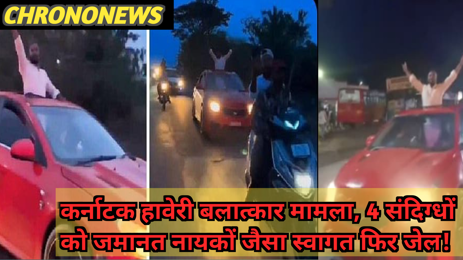 जमानत पर जश्न