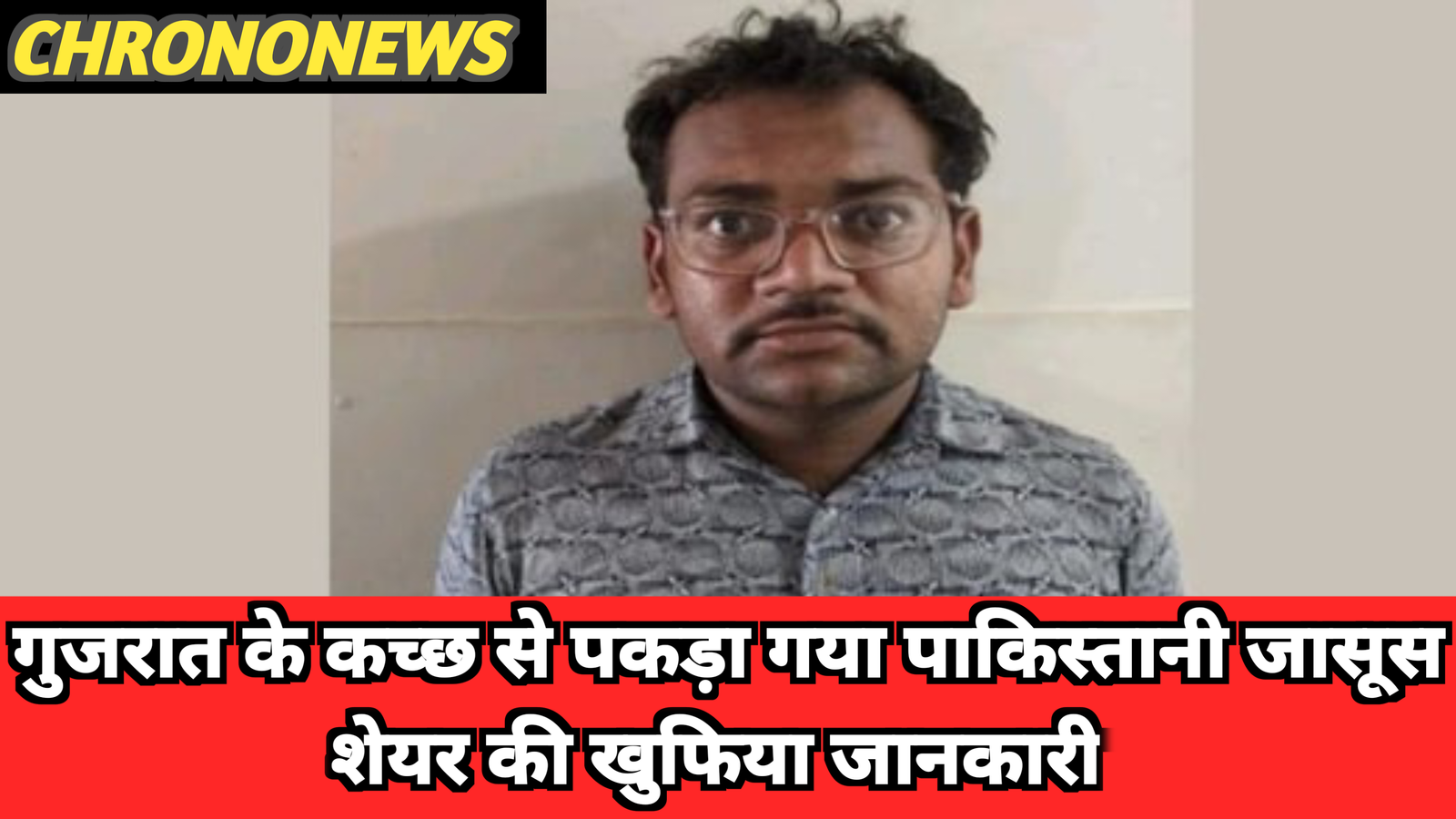 गुजरात से जासूस गिरफ्तार