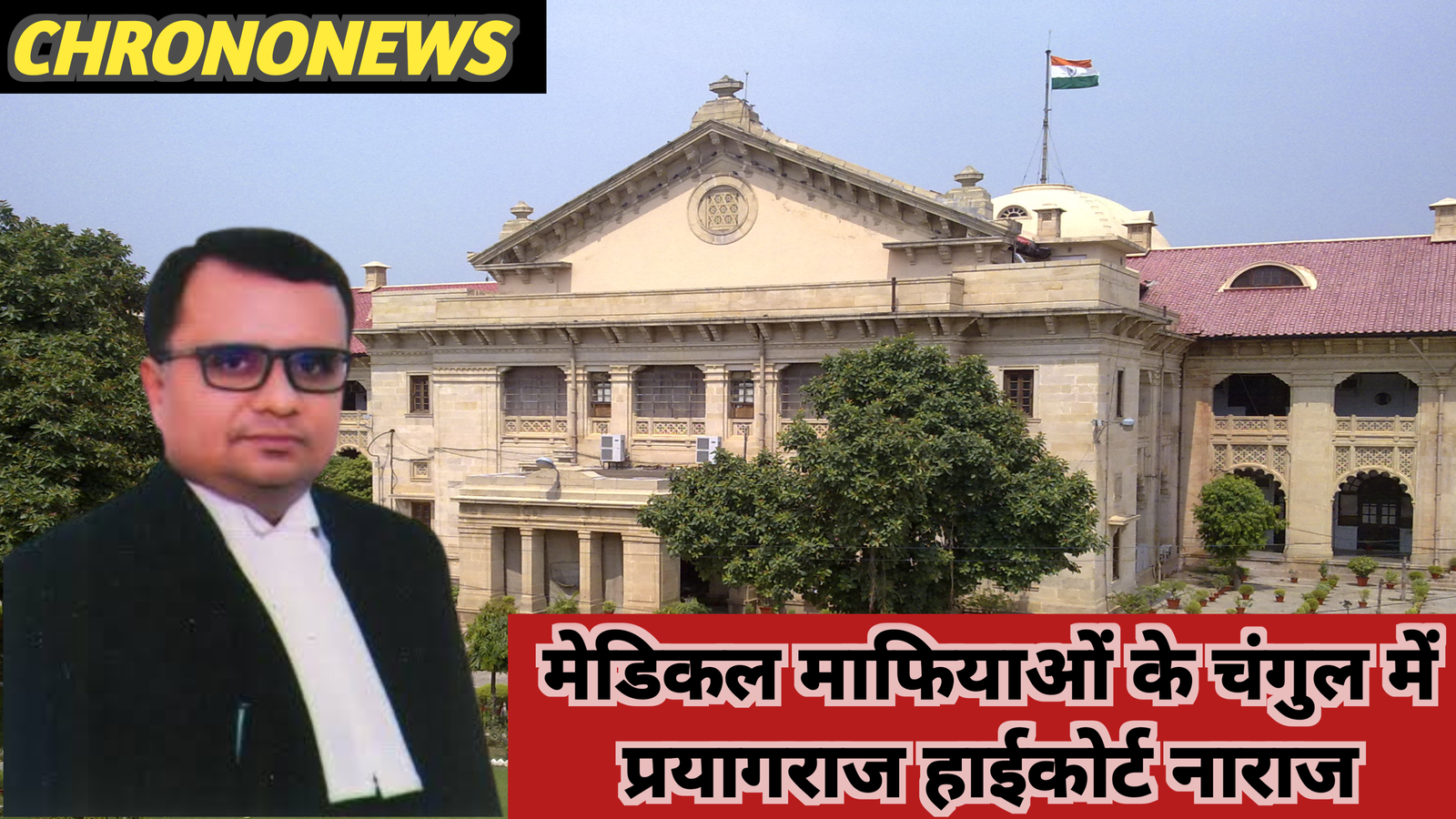 प्रयागराज निजी मेडिकल माफिया